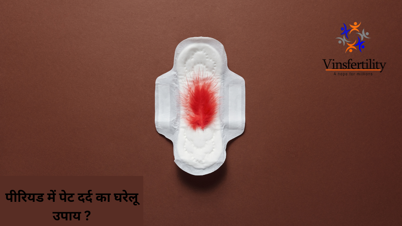 पीरियड में पेट दर्द का घरेलू उपाय